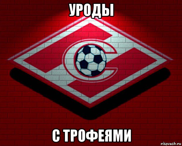 уроды с трофеями