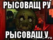 рысоващ ру рысоваш у