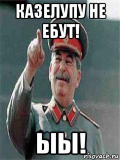 казелупу не ебут! ыы!