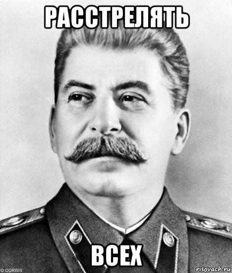 расстрелять всех, Мем  Иосиф Виссарионович Сталин