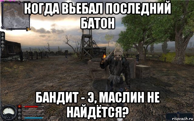 когда вьебал последний батон бандит - э, маслин не найдётся?, Мем Сталкер