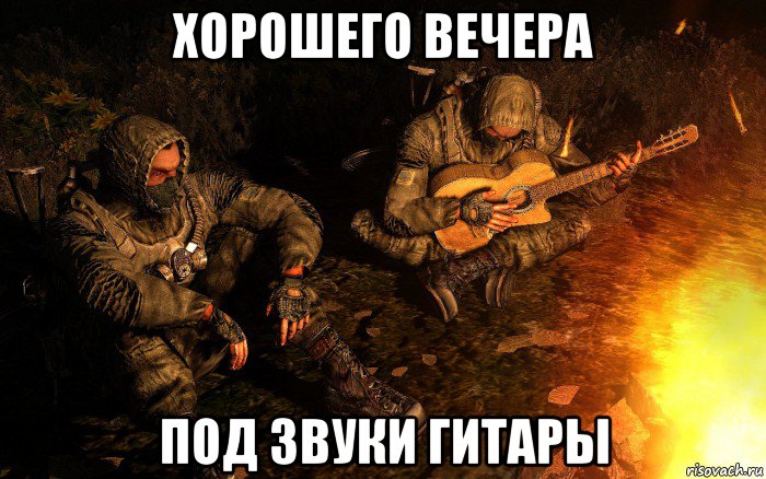 хорошего вечера под звуки гитары, Мем STALKER