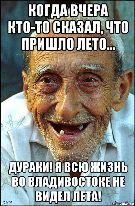 когда вчера кто-то сказал, что пришло лето... дураки! я всю жизнь во владивостоке не видел лета!