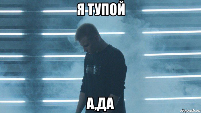 я тупой а,да, Мем STAVR