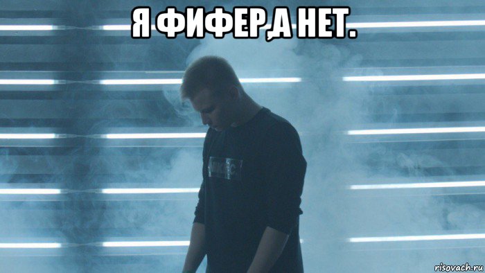 я фифер,а нет. , Мем STAVR