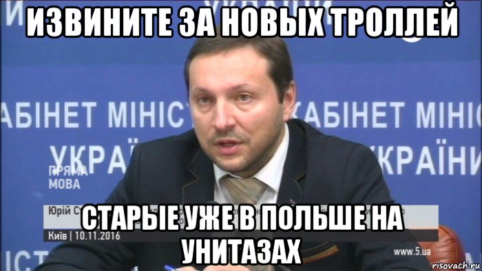 извините за новых троллей старые уже в польше на унитазах