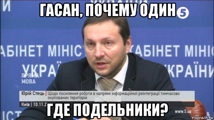 гасан, почему один где подельники?