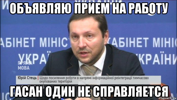 объявляю прием на работу гасан один не справляется