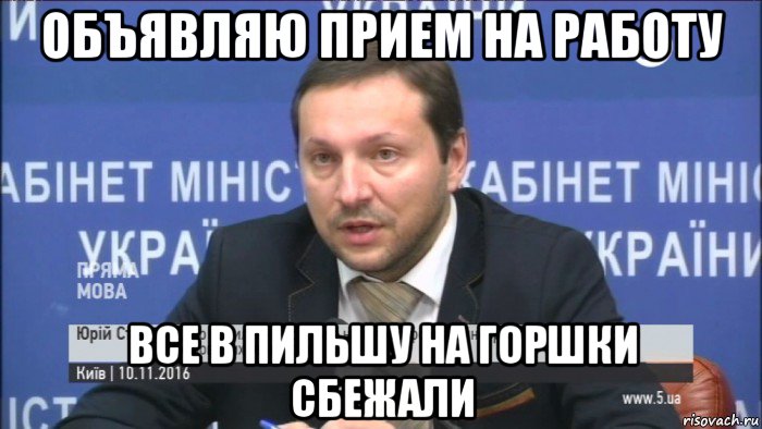 объявляю прием на работу все в пильшу на горшки сбежали