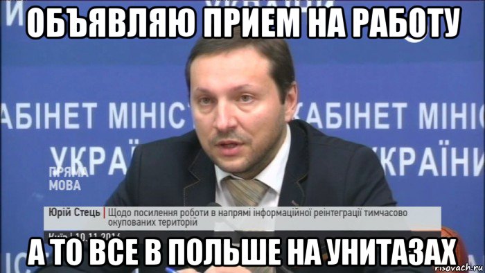 объявляю прием на работу а то все в польше на унитазах