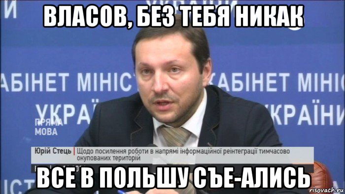 власов, без тебя никак все в польшу съе-ались