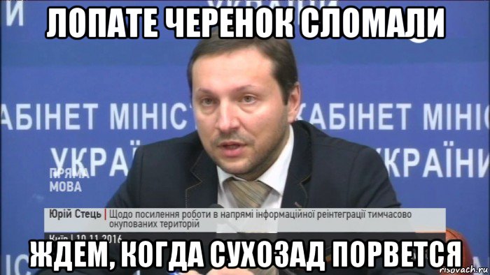 лопате черенок сломали ждем, когда сухозад порвется