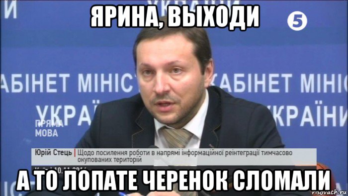 ярина, выходи а то лопате черенок сломали