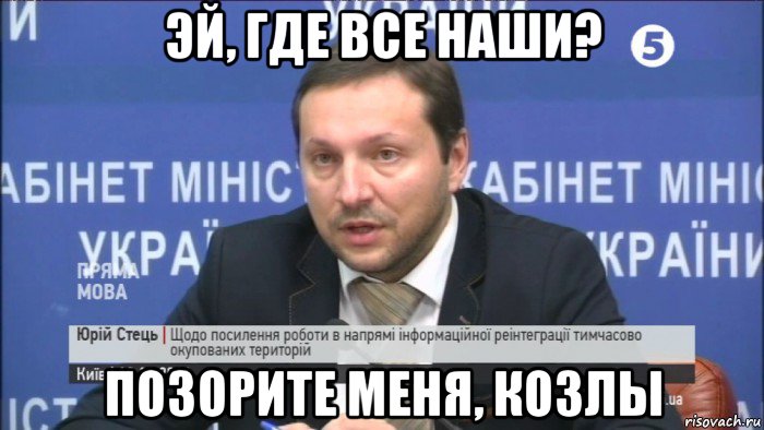 эй, где все наши? позорите меня, козлы