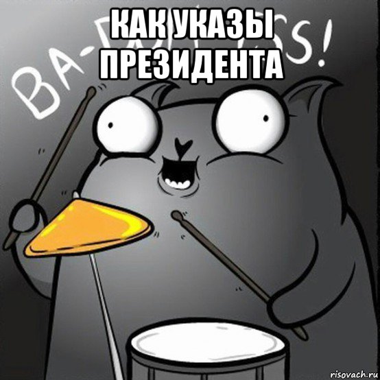 как указы президента 
