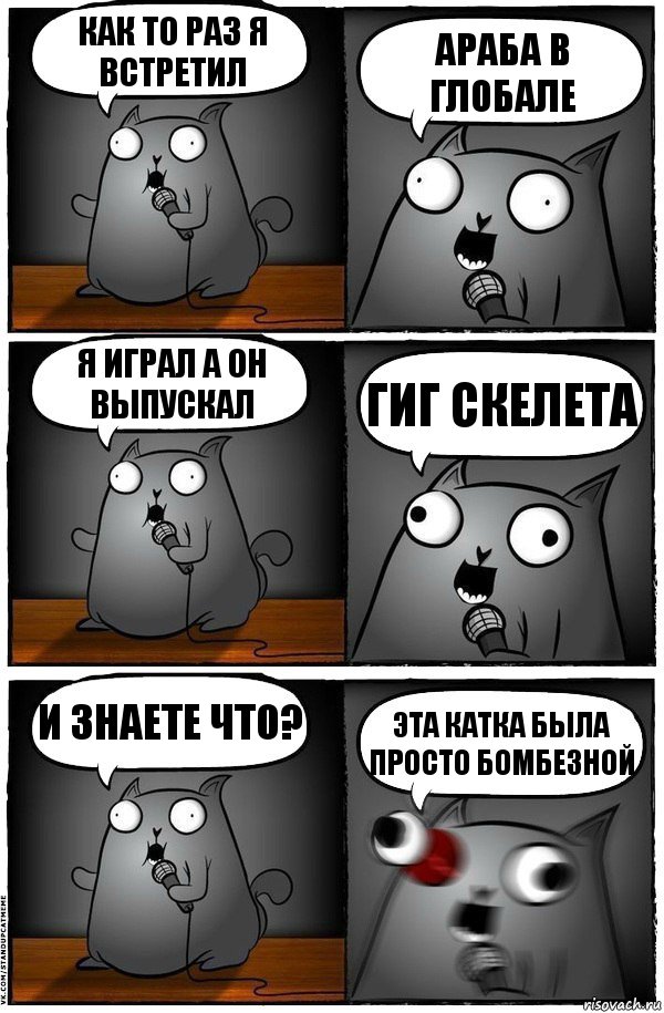 Как то раз я встретил араба в глобале я играл а он выпускал гиг скелета И знаете что? Эта катка была просто бомбезной, Комикс  Стендап-кот