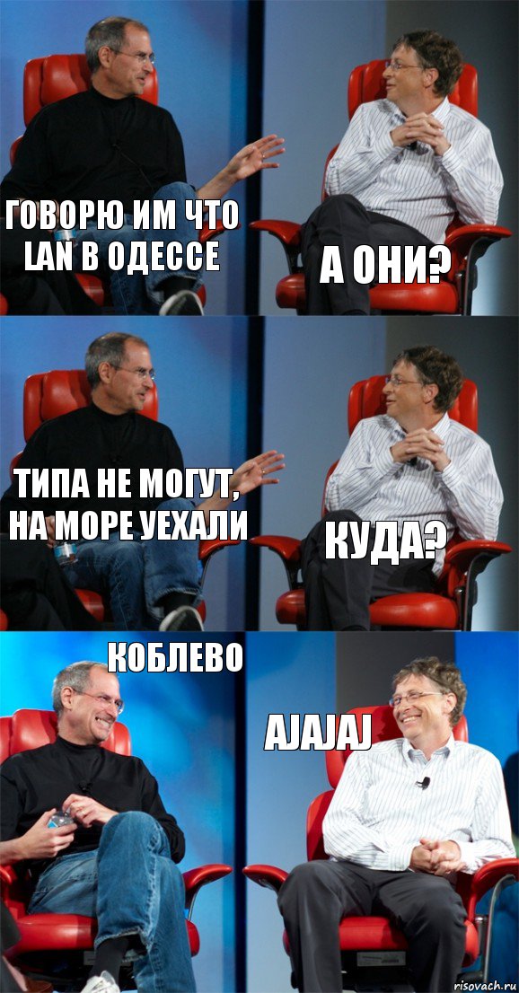 говорю им что LAN в Одессе а они? типа не могут, на море уехали куда? КОБЛЕВО ajajaj