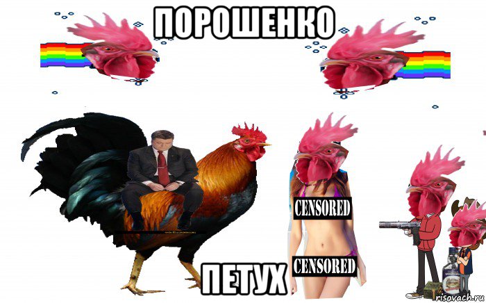 порошенко петух