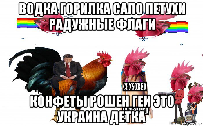 водка горилка сало петухи радужные флаги конфеты рошен геи это украина детка