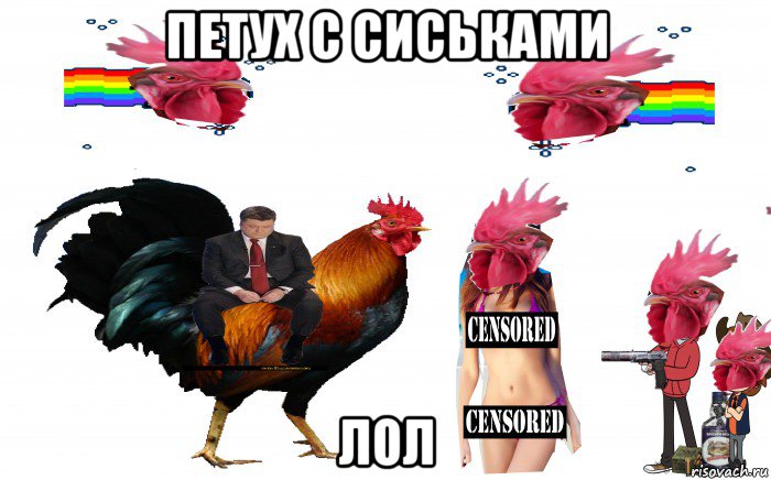 петух с сиськами лол