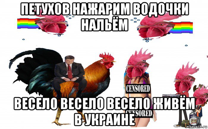 петухов нажарим водочки нальём весело весело весело живём в украине