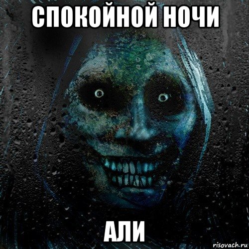 спокойной ночи али