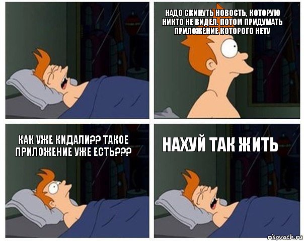  надо скинуть новость, которую никто не видел. Потом придумать приложение которого нету как уже кидали?? ТАКОЕ ПРИЛОЖЕНИЕ УЖЕ ЕСТЬ??? нахуй так жить, Комикс    Страшный сон Фрая