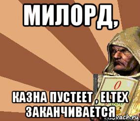 милорд, казна пустеет , eltex заканчивается, Мем Stronghold Crusader