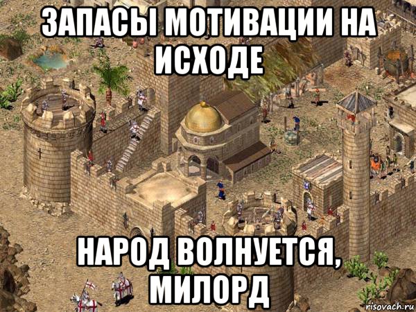 запасы мотивации на исходе народ волнуется, милорд