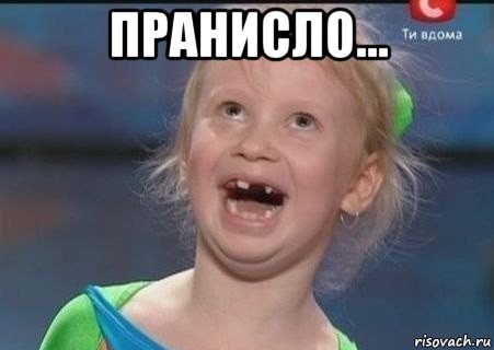 пранисло... 