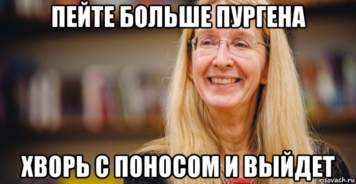 пейте больше пургена хворь с поносом и выйдет