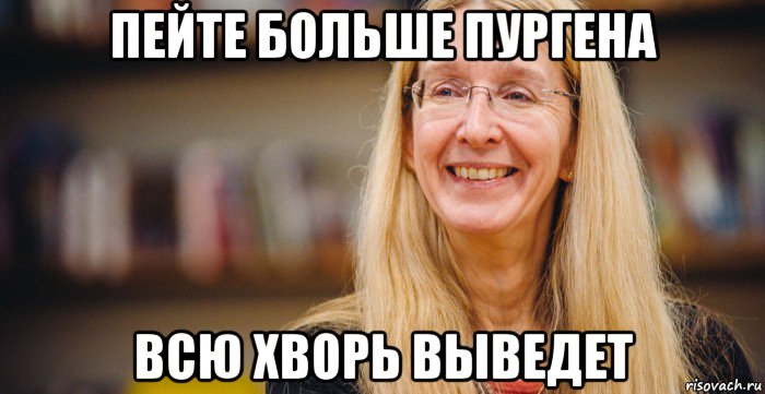 пейте больше пургена всю хворь выведет