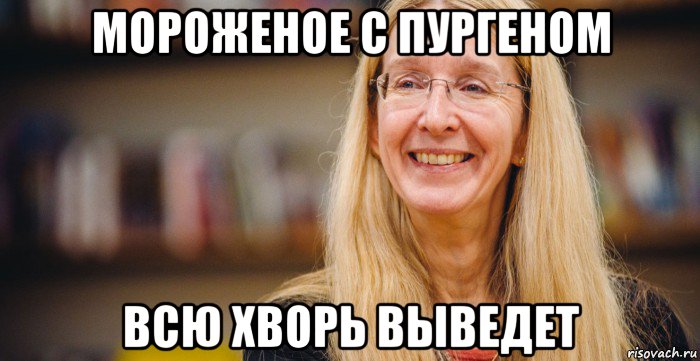 мороженое с пургеном всю хворь выведет