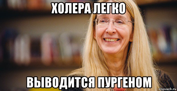 холера легко выводится пургеном
