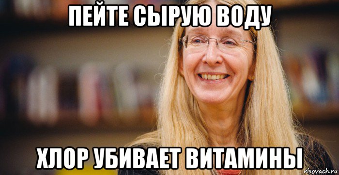 пейте сырую воду хлор убивает витамины