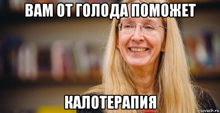 вам от голода поможет калотерапия
