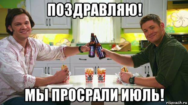 поздравляю! мы просрали июль!