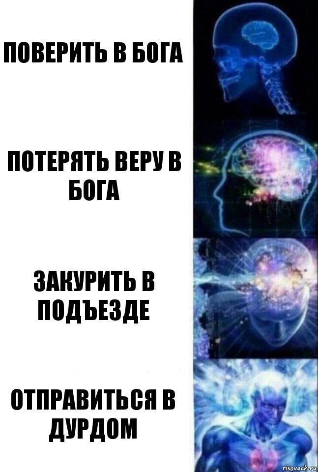 поверить в бога потерять веру в бога закурить в подъезде отправиться в дурдом, Комикс  Сверхразум