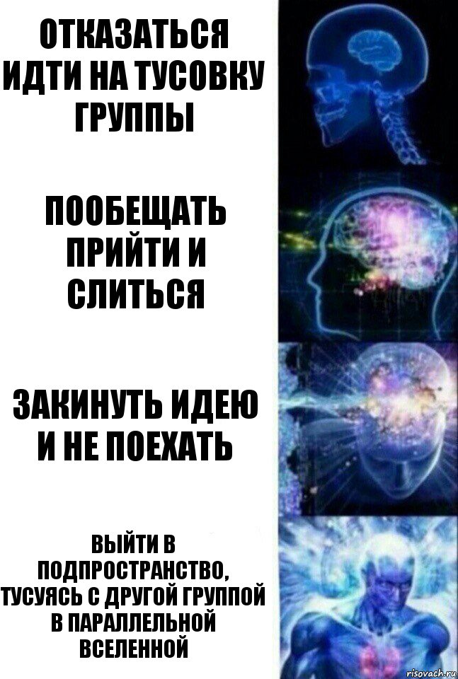 отказаться идти на тусовку группы пообещать прийти и слиться закинуть идею и не поехать выйти в подпространство, тусуясь с другой группой в параллельной вселенной, Комикс  Сверхразум