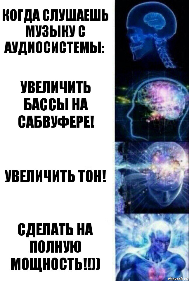 Когда слушаешь музыку с аудиосистемы: Увеличить бассы на сабвуфере! Увеличить Тон! Сделать на полную мощность!!)), Комикс  Сверхразум