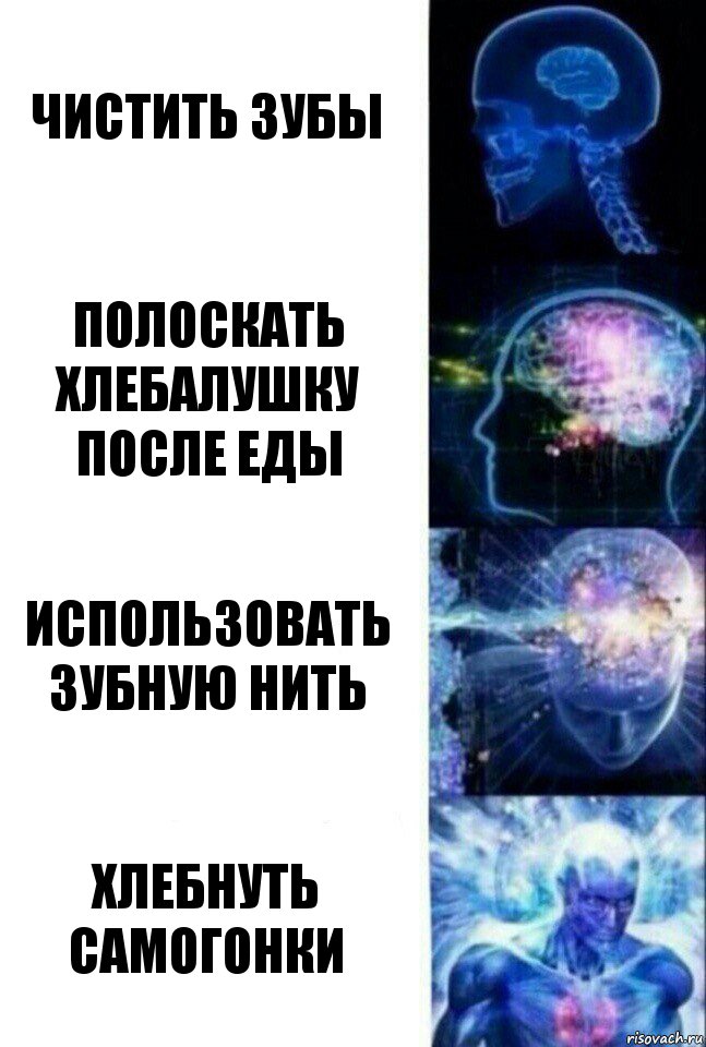 чистить зубы полоскать хлебалушку после еды использовать зубную нить хлебнуть самогонки, Комикс  Сверхразум