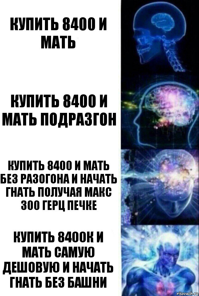 купить 8400 и мать Купить 8400 и мать подразгон Купить 8400 и мать без разогона и начать гнать получая макс 300 герц печке Купить 8400к и Мать самую дешовую и начать гнать без Башни, Комикс  Сверхразум