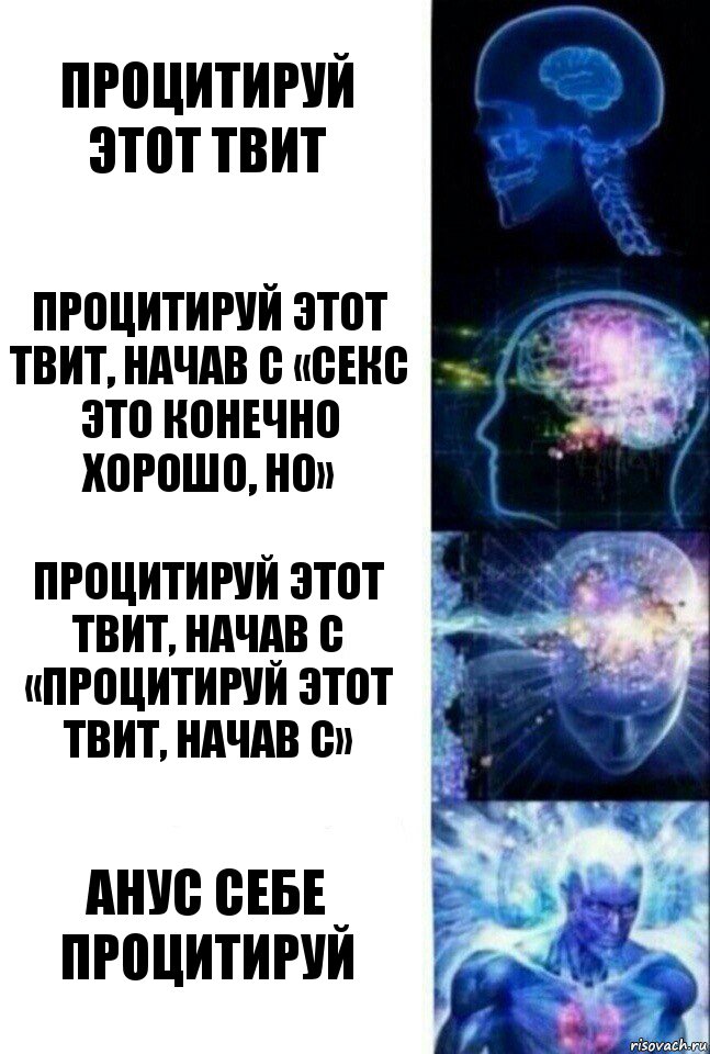 процитируй этот твит процитируй этот твит, начав с «секс это конечно хорошо, но» процитируй этот твит, начав с «процитируй этот твит, начав с» анус себе процитируй, Комикс  Сверхразум