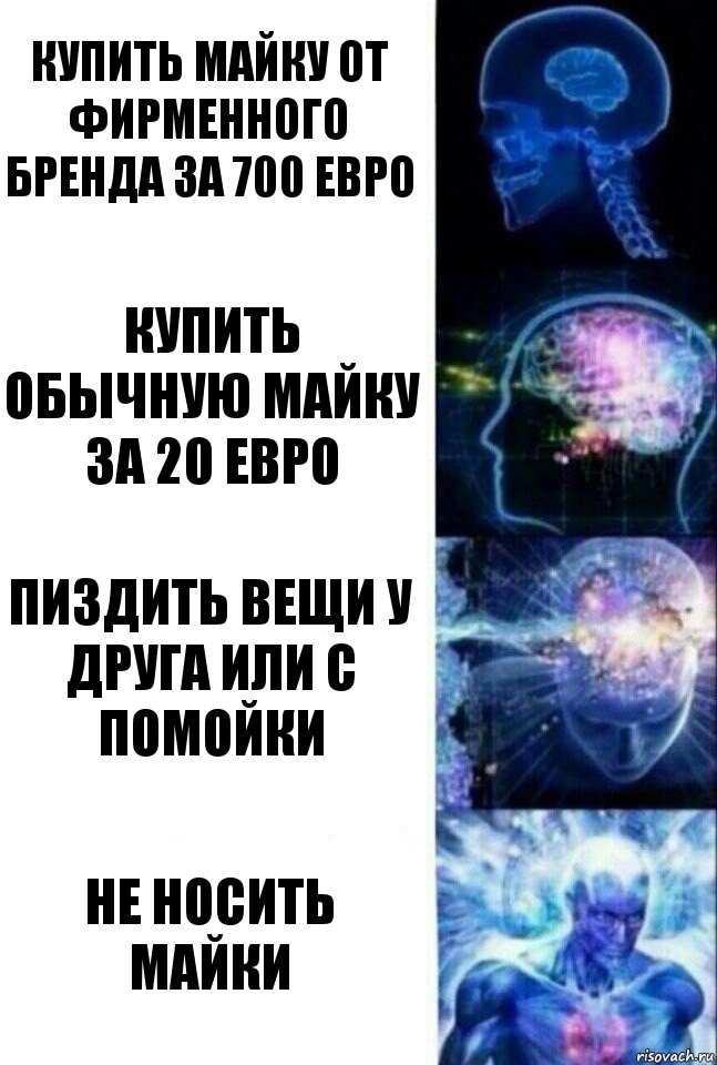 Купить майку от фирменного бренда за 700 евро Купить обычную майку за 20 евро Пиздить вещи у друга или с помойки Не носить майки, Комикс  Сверхразум