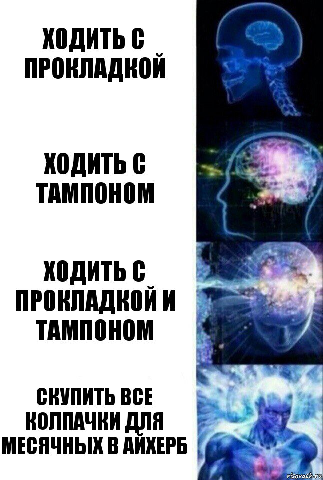 Ходить с прокладкой Ходить с тампоном Ходить с прокладкой и тампоном Скупить все колпачки для месячных в айхерб, Комикс  Сверхразум