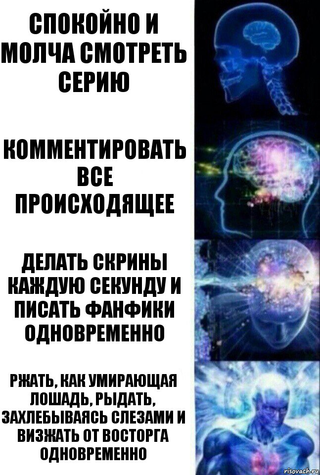 Спокойно и молча смотреть серию Комментировать все происходящее Делать скрины каждую секунду и писать фанфики одновременно Ржать, как умирающая лошадь, рыдать, захлебываясь слезами и визжать от восторга одновременно, Комикс  Сверхразум