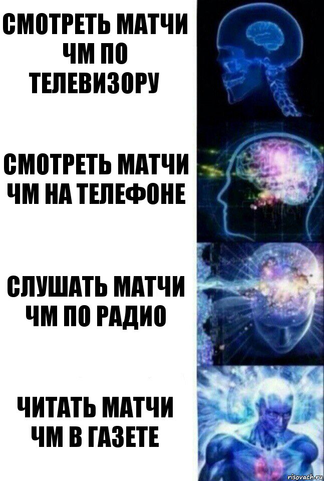 Смотреть матчи ЧМ по телевизору Смотреть матчи ЧМ на телефоне Слушать матчи ЧМ по радио Читать матчи ЧМ в газете, Комикс  Сверхразум