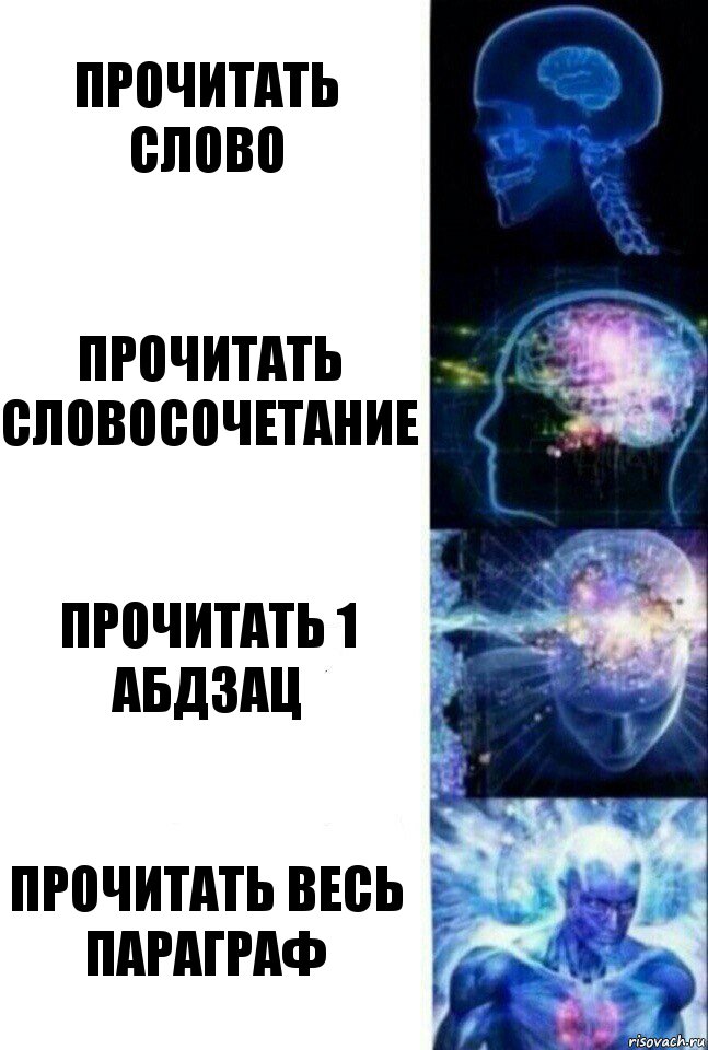 Прочитать слово Прочитать словосочетание Прочитать 1 абдзац Прочитать весь параграф, Комикс  Сверхразум