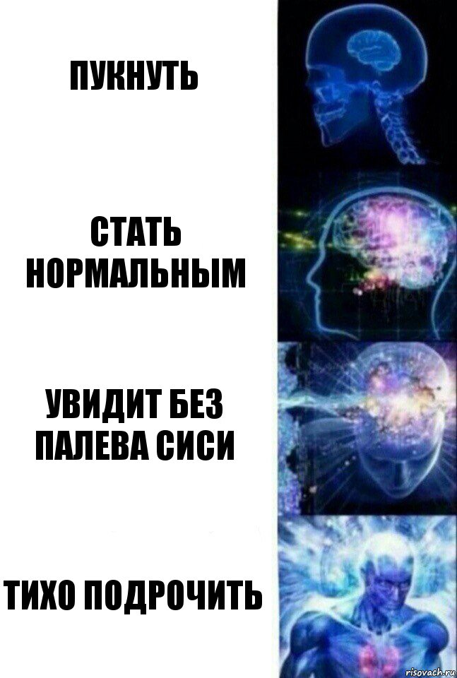 пукнуть стать нормальным увидит без палева сиси тихо подрочить, Комикс  Сверхразум