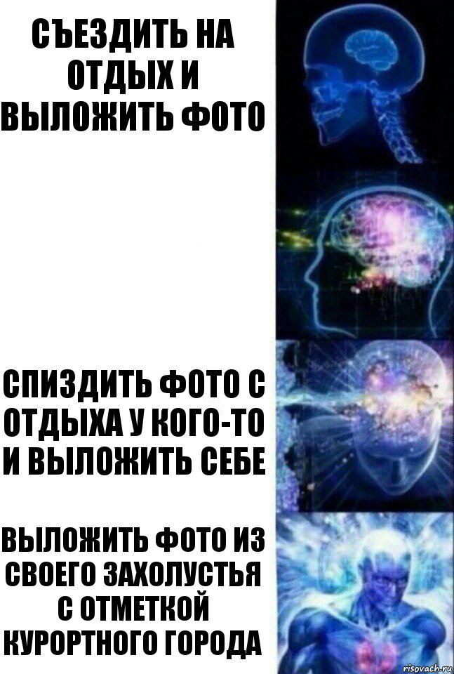 Съездить на отдых и выложить фото  Спиздить фото с отдыха у кого-то и выложить себе Выложить фото из своего захолустья с отметкой курортного города, Комикс  Сверхразум